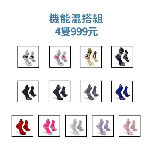 厚氣壓混搭組 【限量4雙999元】
